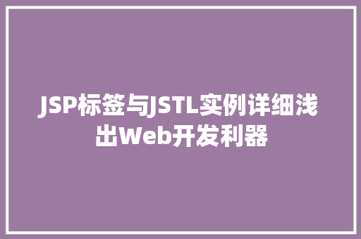 JSP标签与JSTL实例详细浅出Web开发利器  第1张