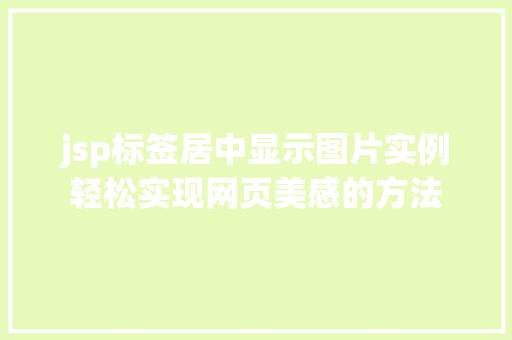 jsp标签居中显示图片实例轻松实现网页美感的方法  第1张