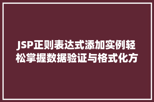 JSP正则表达式添加实例轻松掌握数据验证与格式化方法