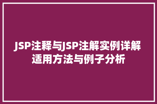 JSP注释与JSP注解实例详解适用方法与例子分析  第1张