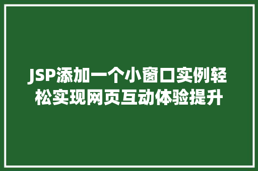 JSP添加一个小窗口实例轻松实现网页互动体验提升  第1张