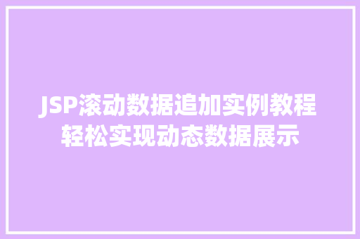 JSP滚动数据追加实例教程轻松实现动态数据展示  第1张