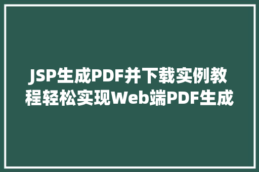 JSP生成PDF并下载实例教程轻松实现Web端PDF生成与下载  第1张