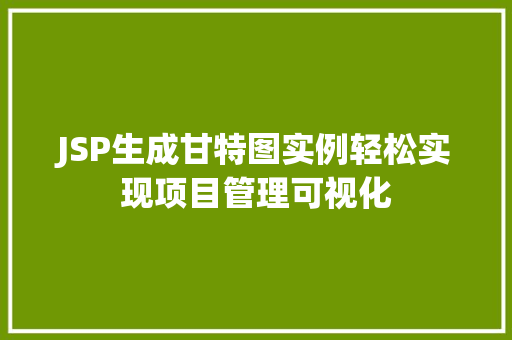 JSP生成甘特图实例轻松实现项目管理可视化  第1张