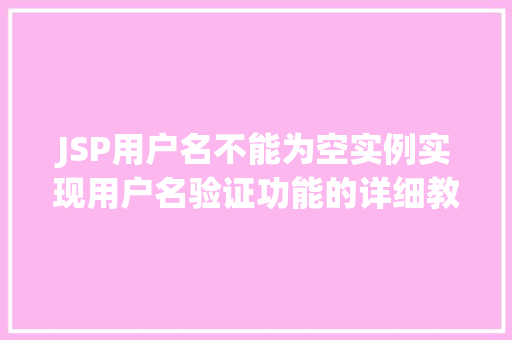 JSP用户名不能为空实例实现用户名验证功能的详细教程  第1张
