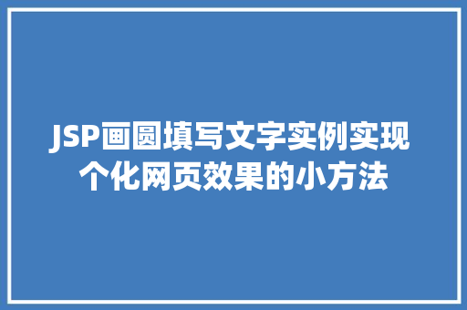 JSP画圆填写文字实例实现个化网页效果的小方法  第1张