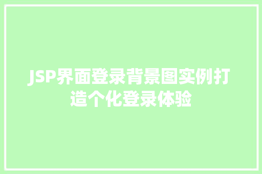 JSP界面登录背景图实例打造个化登录体验  第1张