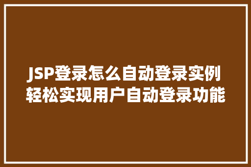 JSP登录怎么自动登录实例轻松实现用户自动登录功能  第1张