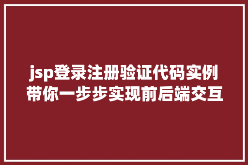 jsp登录注册验证代码实例带你一步步实现前后端交互  第1张