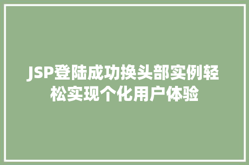 JSP登陆成功换头部实例轻松实现个化用户体验