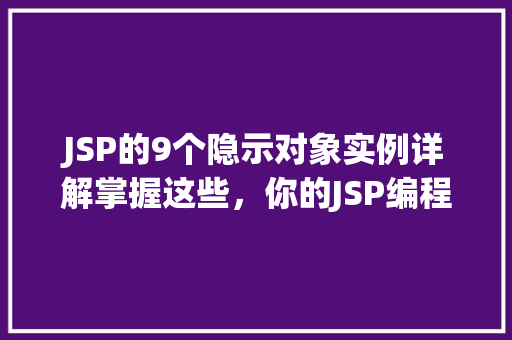 JSP的9个隐示对象实例详解掌握这些，你的JSP编程之路更顺畅