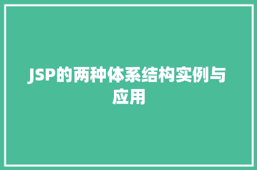 JSP的两种体系结构实例与应用