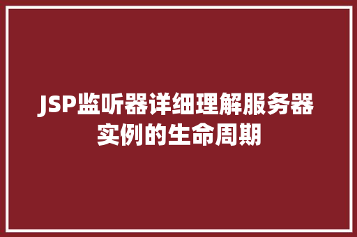 JSP监听器详细理解服务器实例的生命周期
