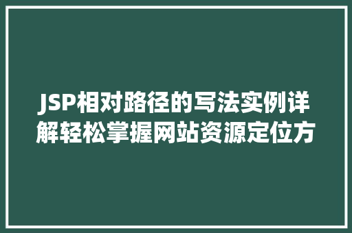 JSP相对路径的写法实例详解轻松掌握网站资源定位方法