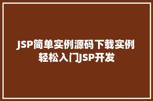 JSP简单实例源码下载实例轻松入门JSP开发  第1张