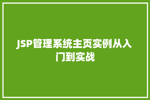 JSP管理系统主页实例从入门到实战  第1张