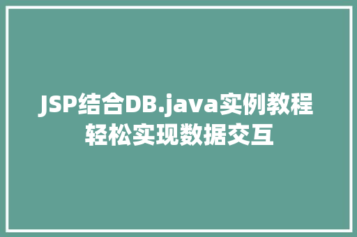 JSP结合DB.java实例教程轻松实现数据交互