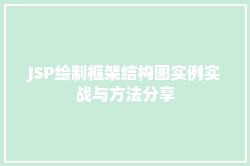 JSP绘制框架结构图实例实战与方法分享