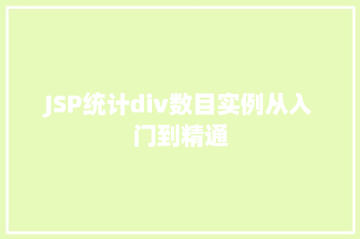 JSP统计div数目实例从入门到精通  第1张