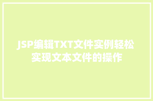 JSP编辑TXT文件实例轻松实现文本文件的操作  第1张