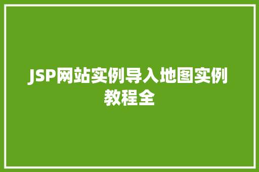 JSP网站实例导入地图实例教程全  第1张