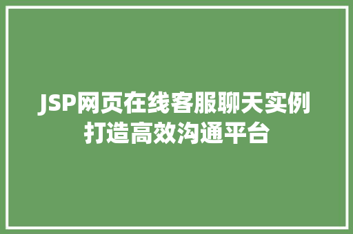 JSP网页在线客服聊天实例打造高效沟通平台