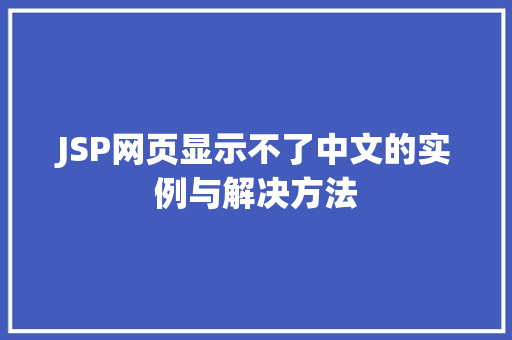 JSP网页显示不了中文的实例与解决方法