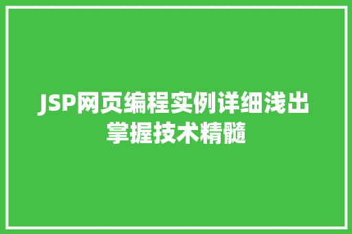 JSP网页编程实例详细浅出掌握技术精髓  第1张