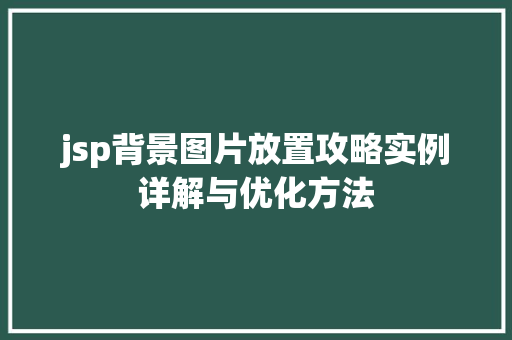 jsp背景图片放置攻略实例详解与优化方法  第1张