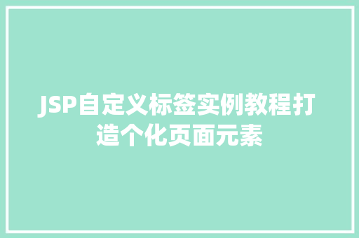 JSP自定义标签实例教程打造个化页面元素  第1张