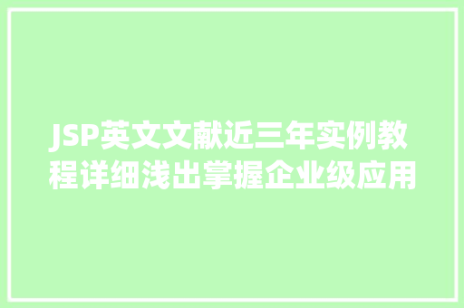 JSP英文文献近三年实例教程详细浅出掌握企业级应用开发