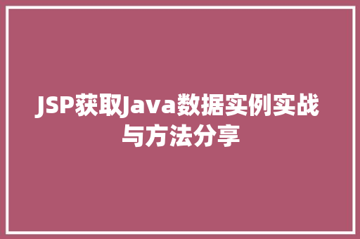 JSP获取Java数据实例实战与方法分享