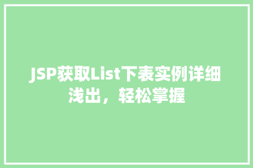 JSP获取List下表实例详细浅出，轻松掌握