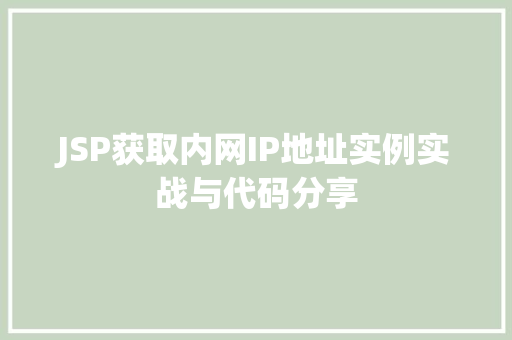 JSP获取内网IP地址实例实战与代码分享  第1张