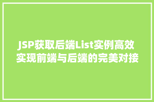 JSP获取后端List实例高效实现前端与后端的完美对接
