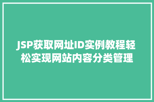 JSP获取网址ID实例教程轻松实现网站内容分类管理