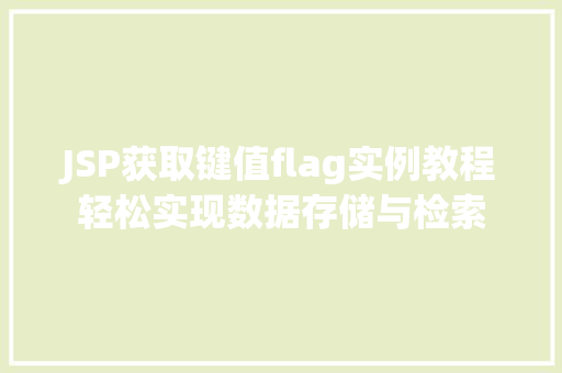 JSP获取键值flag实例教程轻松实现数据存储与检索  第1张