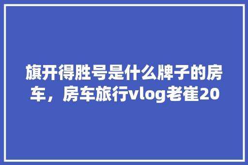 太舞滑雪场装修工程款品质与创新引领滑雪产业新风尚