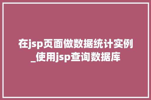 在jsp页面做数据统计实例_使用jsp查询数据库