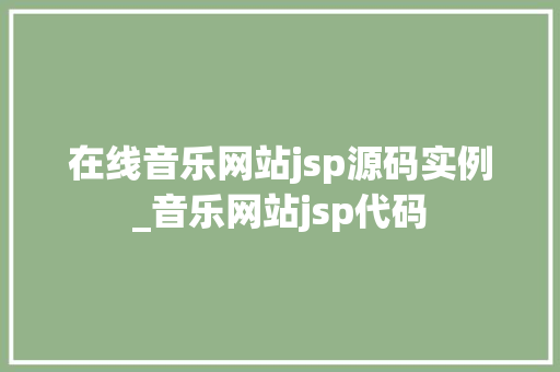 在线音乐网站jsp源码实例_音乐网站jsp代码  第1张