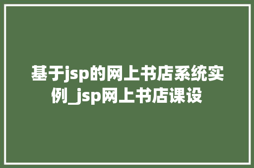 基于jsp的网上书店系统实例_jsp网上书店课设