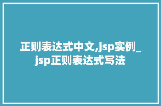 正则表达式中文,jsp实例_jsp正则表达式写法