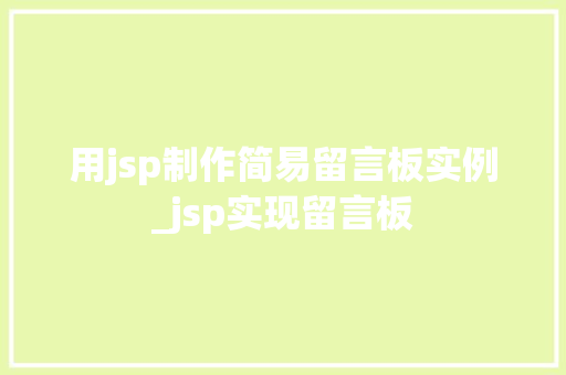 用jsp制作简易留言板实例_jsp实现留言板