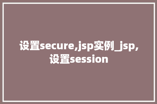 设置secure,jsp实例_jsp,设置session