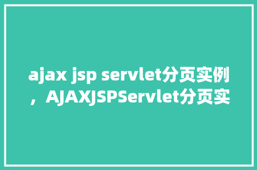 ajax jsp servlet分页实例，AJAXJSPServlet分页实例