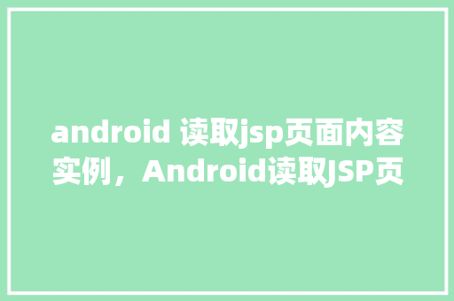 android 读取jsp页面内容实例，Android读取JSP页面内容实例