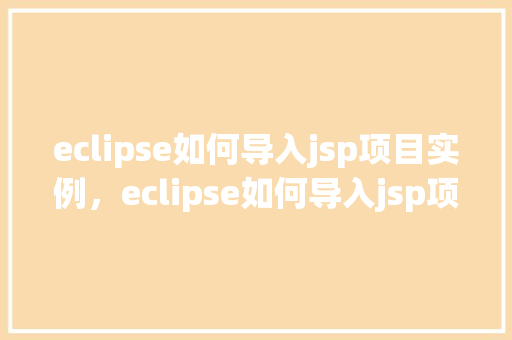 eclipse如何导入jsp项目实例，eclipse如何导入jsp项目实例  第1张
