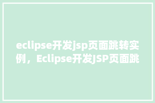eclipse开发jsp页面跳转实例，Eclipse开发JSP页面跳转实例