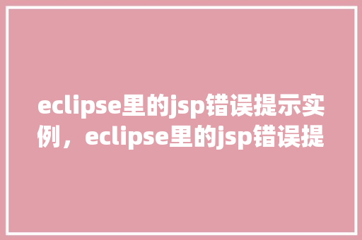 eclipse里的jsp错误提示实例，eclipse里的jsp错误提示实例