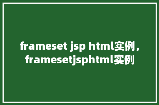 frameset jsp html实例，framesetjsphtml实例